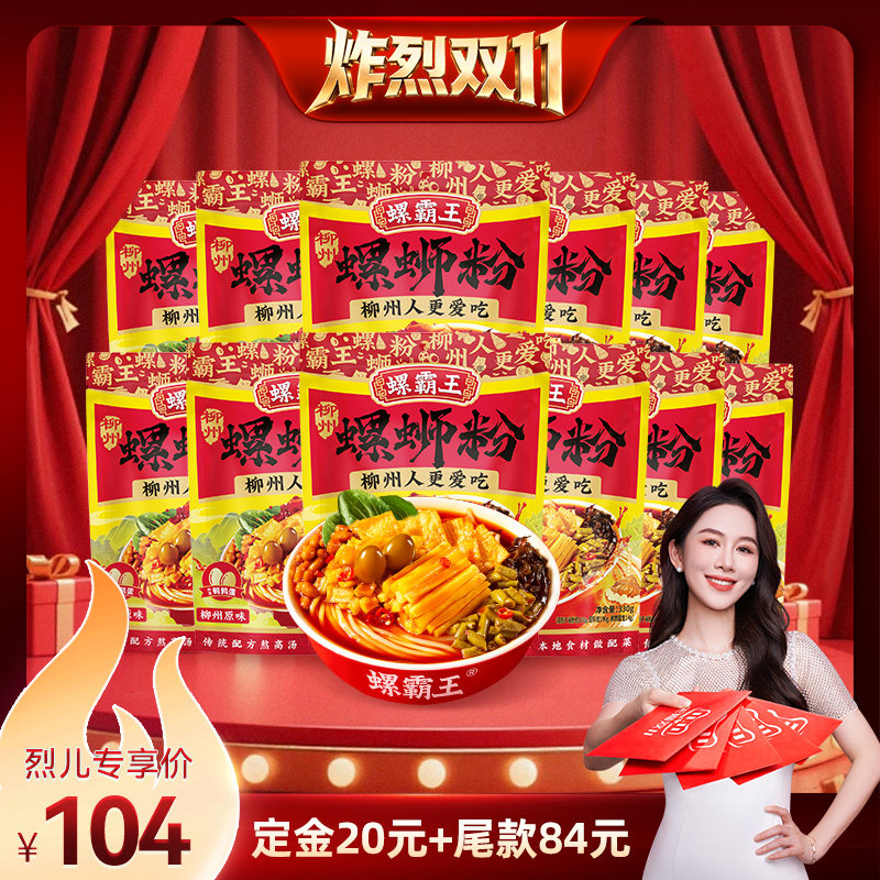 【炸烈双11!0元付定】螺霸王原味螺蛳粉330g*12