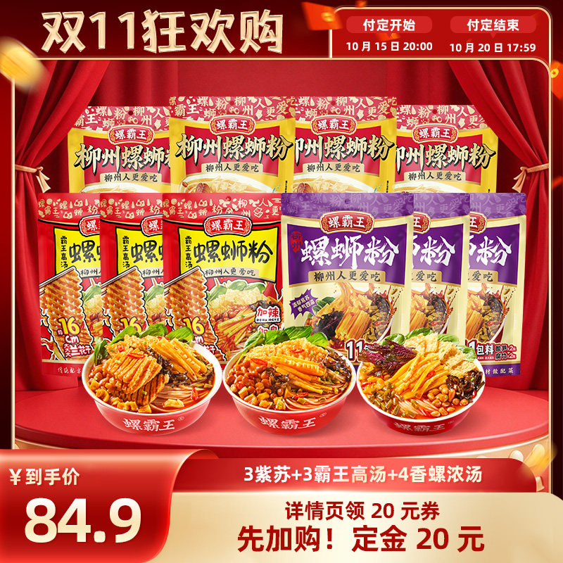 【达播双十一专属】螺霸王螺蛳粉 10袋 囤货组合