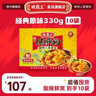 原味330g柳州螺狮粉夜宵方便速食面 螺霸王螺蛳粉经典 送礼囤货