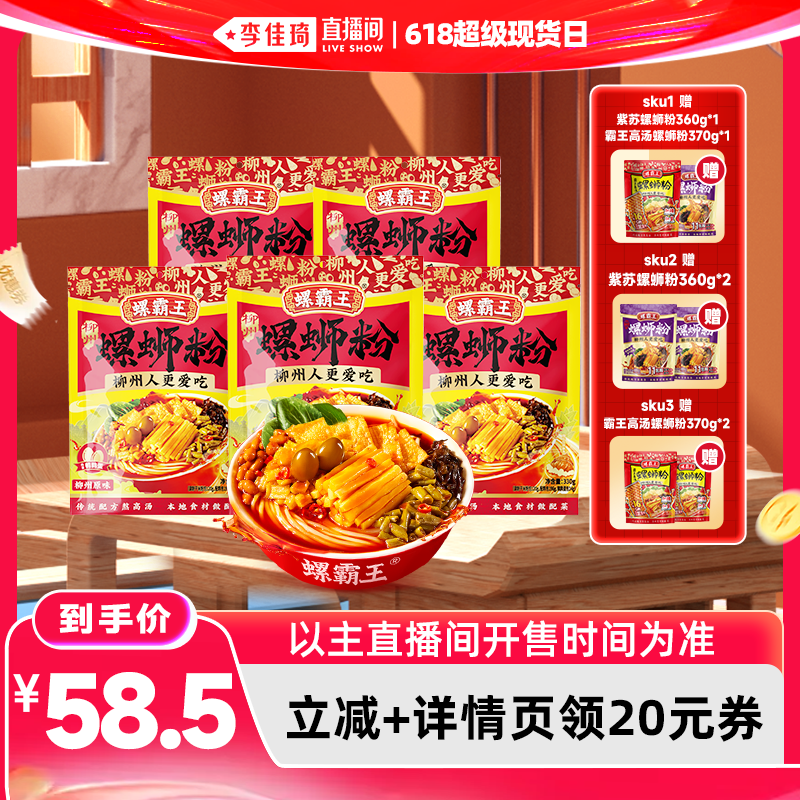 【李佳琦直播间618超级现货日】螺霸王螺蛳粉  原味330g