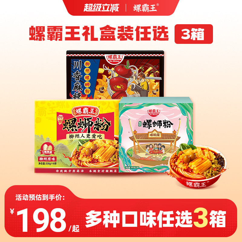 【198任选3箱】螺霸王螺蛳粉礼盒装正宗柳州螺狮粉送礼囤货装