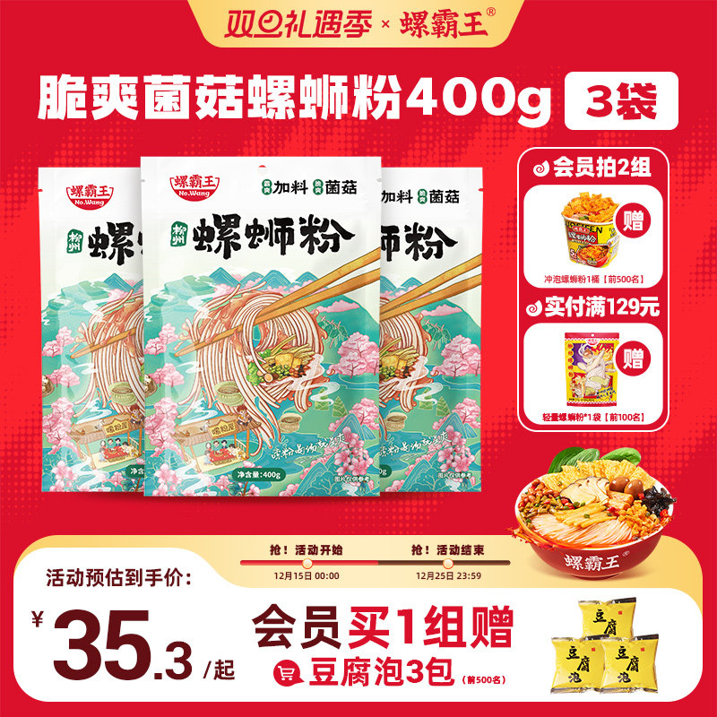 [加料菌菇味]螺霸王螺蛳粉加量菌菇400g*3袋广西柳州螺狮粉速食