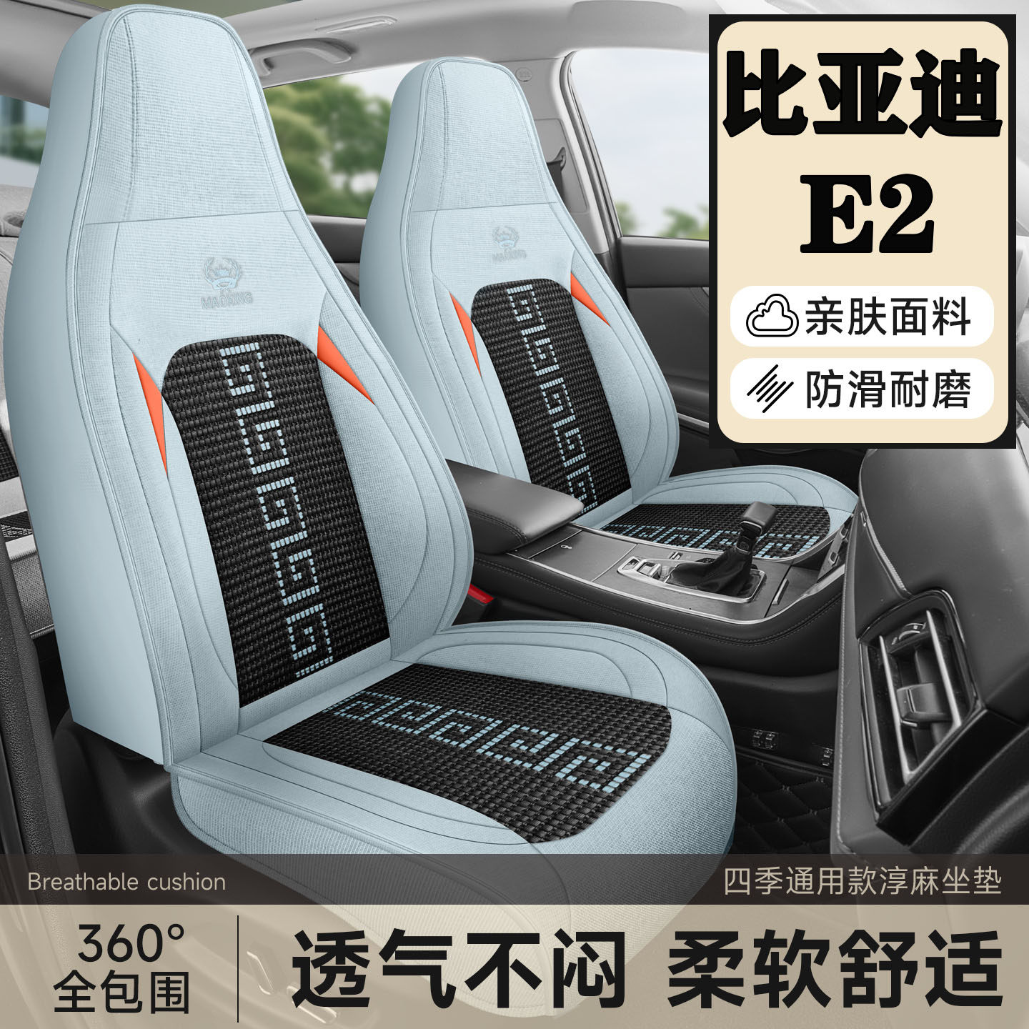 比亚迪E2连体头用汽车座套淳麻冰丝四季通用坐垫全包围透气座椅套