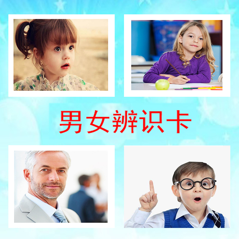 男女辨别卡 自闭症训练卡片儿童孤独症发育迟缓语言