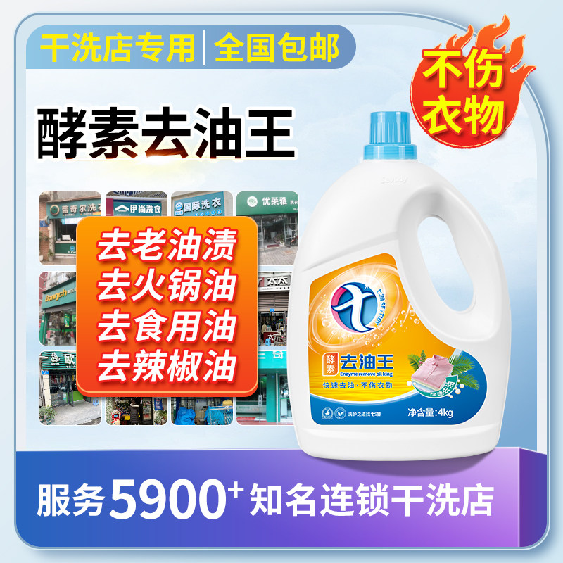 去油王干洗店专用强力去油渍衣物老油斑衣服顽固油迹去污渍清洁剂