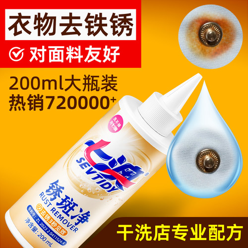 衣物去锈渍去锈水除锈剂清洗剂