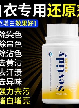 漂白粉还原漂白剂白色衣物去渍去发黄增白串色染色修复去除白衣服