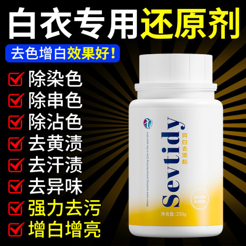 白衣还原剂衣物去黄增白去除串色