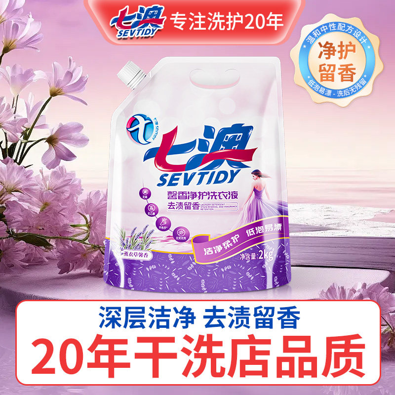七澳香氛洗衣液持久留香去污去渍