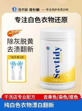 漂白剂水洗白色衣服衣物专用粉去渍去黄增白染色去除剂修覆还原剂