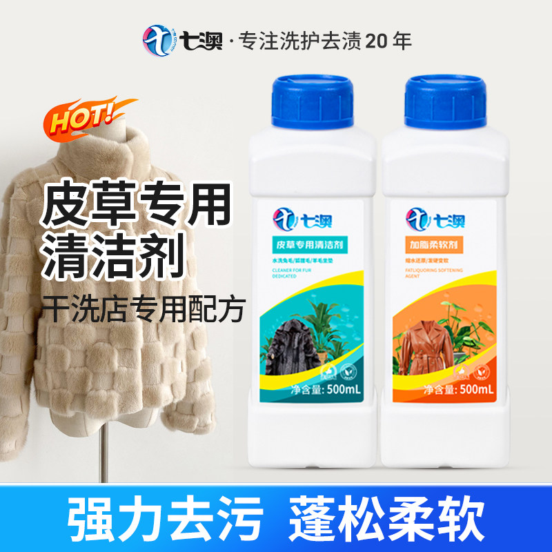 七澳 皮草清洗剂兔毛狐狸毛去污保养护理剂皮毛一体清洁剂洗衣液