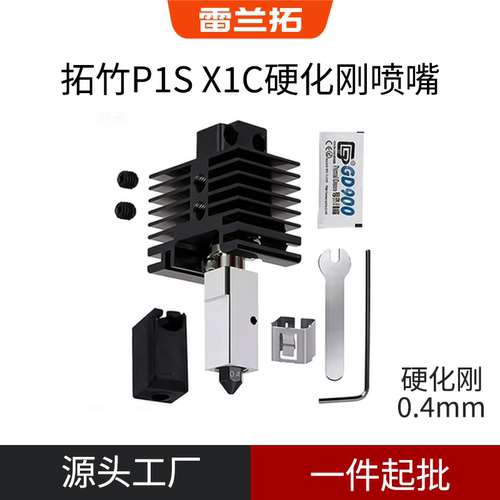 雷兰拓0.4mm硬化钢P1S挤出头喷嘴