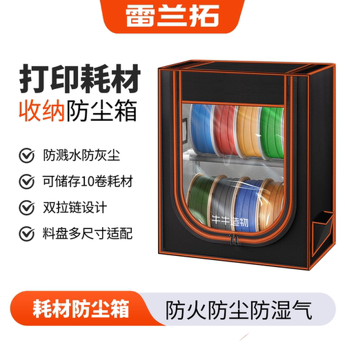 3D打印耗材防尘收纳箱