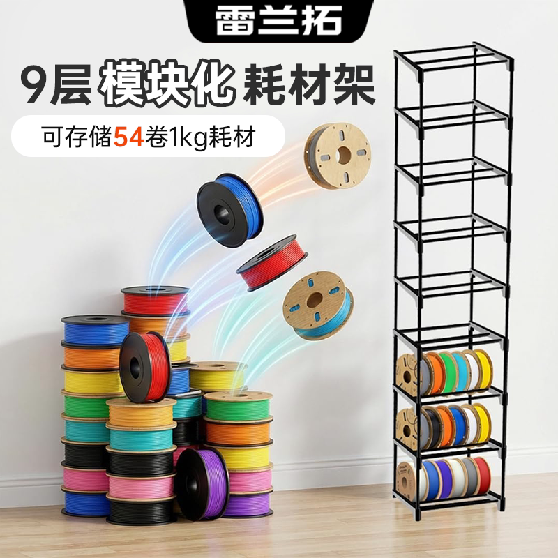 9层3D打印机耗材收纳架可储存54卷1kg料盘免工具组装模块化设计