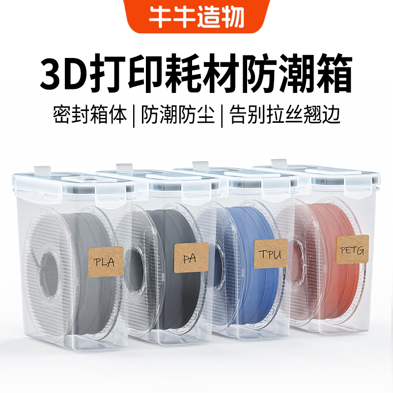 耗材防潮盒3D打印耗材密封盒便携式耗材收纳盒标签防尘防潮4.0L