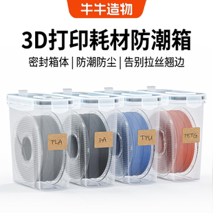 耗材防潮盒3D打印耗材密封盒便携式耗材收纳盒标签防尘防潮4.0L
