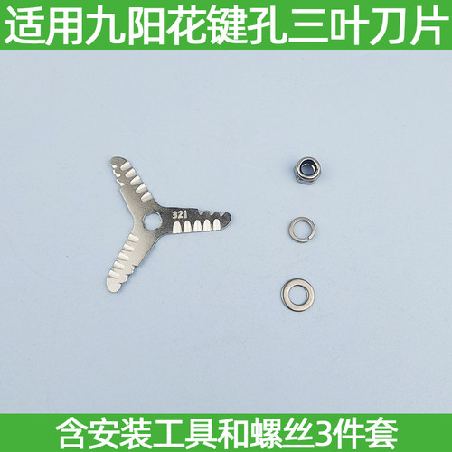适用九阳豆浆机配件免滤刀片刀头D82SG精钢不锈钢三叶锯齿刀片头