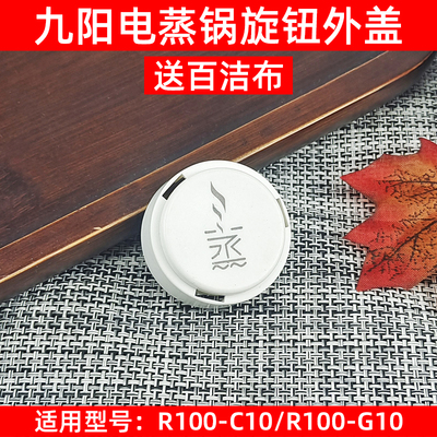 九阳电蒸锅R100-G10定时器开关旋钮外盖小零件开关配件