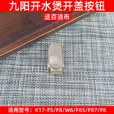 九阳电热水壶K15-F5开盖按钮开关K17-F65/W6/F8原装壶盖按键开关