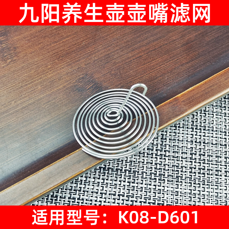 九阳line养生壶K08-D601滤网花茶壶过滤嘴壶嘴不锈钢弹簧滤网配件