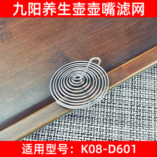 九阳line养生壶K08-D601滤网花茶壶过滤嘴壶嘴不锈钢弹簧滤网配件