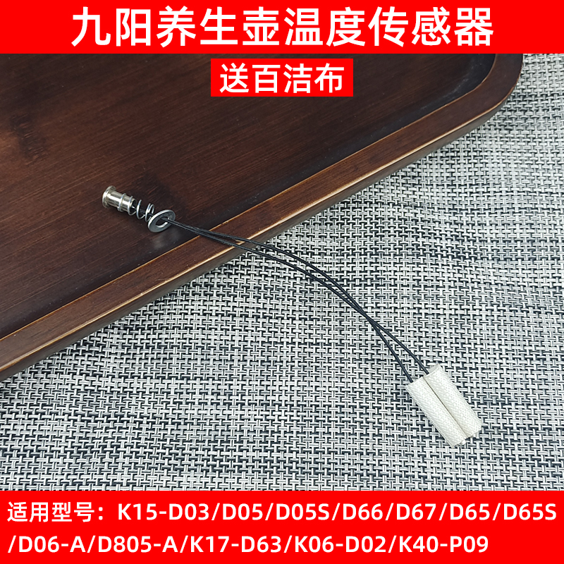九阳电热水壶感温探头K15-D65/D67/D05S原装温度传感器养生壶茶壶