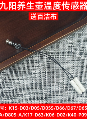 九阳电热水壶感温探头K15-D65/D67/D05S原装温度传感器养生壶茶壶