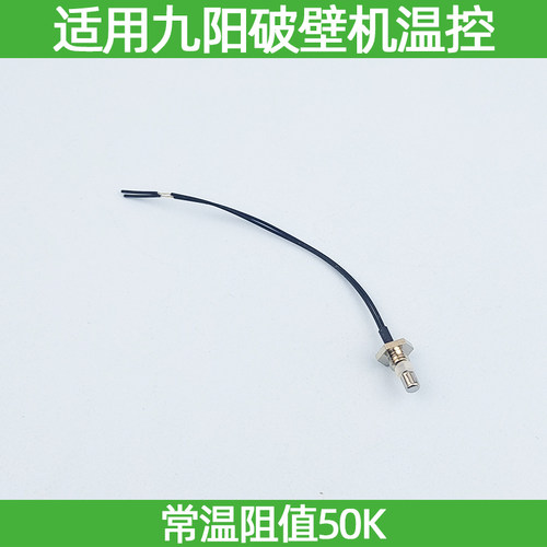 适用九阳破壁机Y15Y16Y99Y92Y917Y23Y12H加热盘底部温度传感器