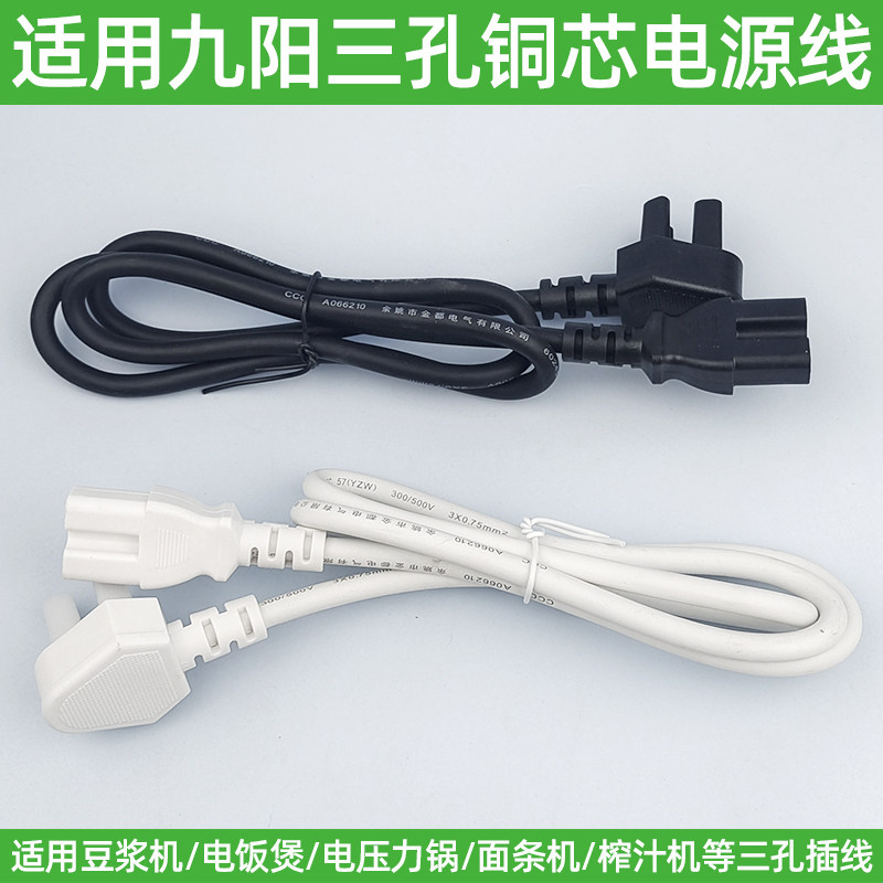 适用九阳电饭煲电源线三孔通用豆浆机面条机空气炸锅电压力锅插头