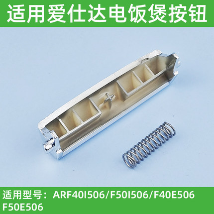 适用爱仕达电饭煲盖子扣配件AR-F40E506电饭煲开盖按钮50E506开关