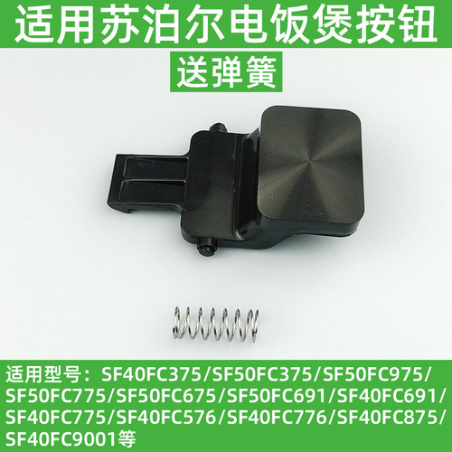 适用苏泊尔电饭煲开盖按钮SF40FC775FC87550FC975开关FC776门卡扣