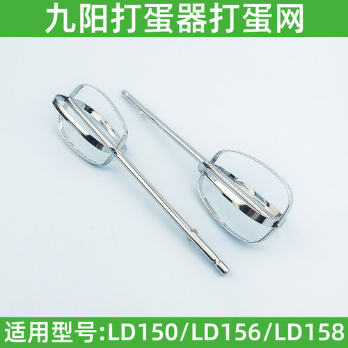 九阳打蛋器S-LD150/LD158/LD156原装打蛋网打蛋棒搅拌棒头配件