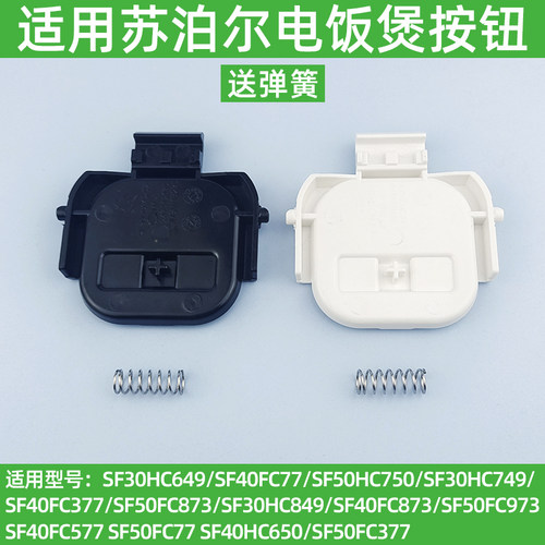 适用苏泊尔电饭煲SF30HC649开盖HC849门扣勾50HC750开关HC749按钮