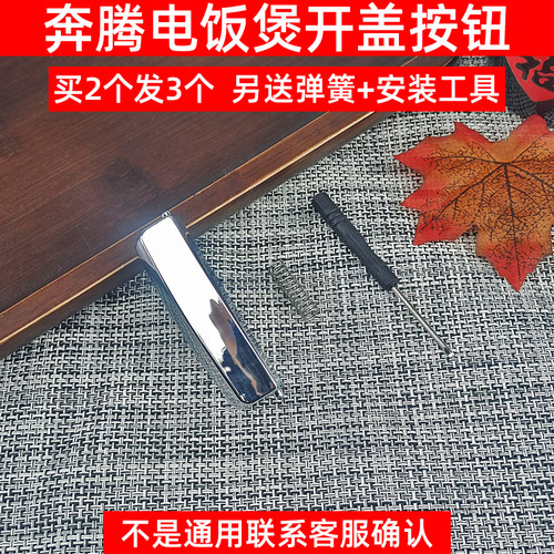 适用奔腾电饭煲开关配件 FN491PFFN4003FN496FN466FN403 开盖按钮