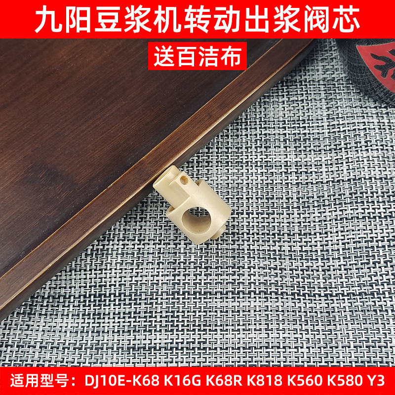 九阳免洗豆浆机DJ10E-K68K16GK68RK818K560K580Y3出浆阀芯配件