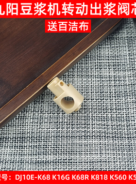 九阳免洗豆浆机DJ10E-K68K16GK68RK818K560K580Y3出浆阀芯配件