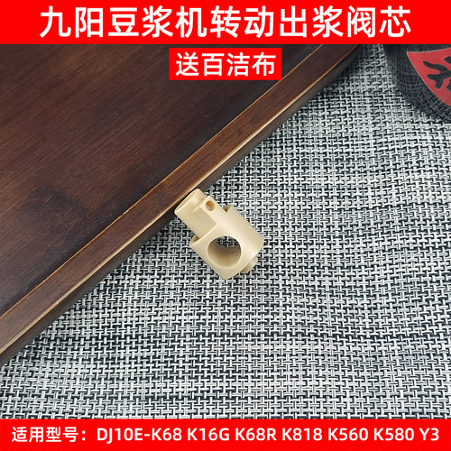 九阳免洗豆浆机DJ10E-K68K16GK68RK818K560K580Y3出浆阀芯配件