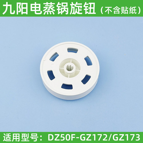 九阳电蒸锅DZ50F-GZ172/DZ50F-GZ173定时开关旋钮配件
