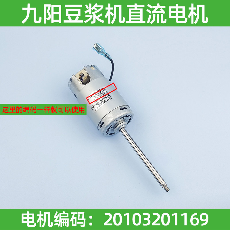 九阳豆浆机直流永磁电机DJ12B-A01SG/A605SG/A611SG电机1094马达
