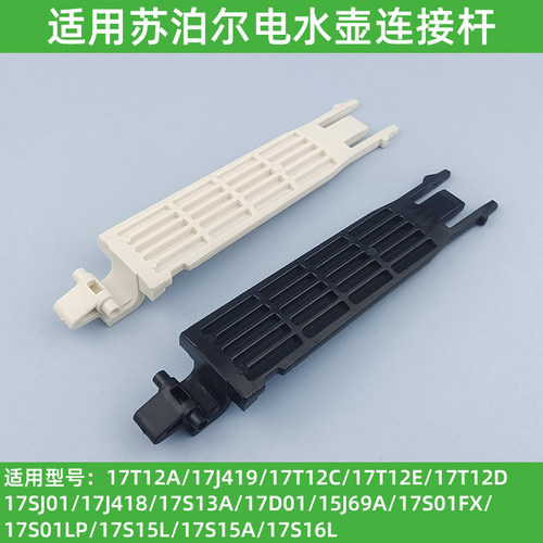 适配苏泊尔电热水壶SW17J419 15J69A 17SJ01连接杆壶盖开盖活动轴