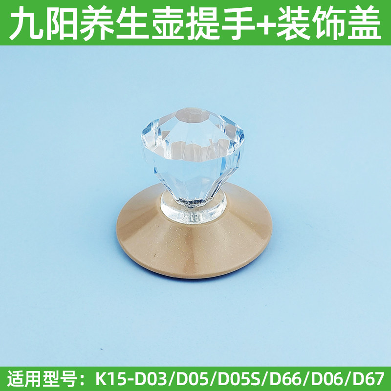 九阳原装养生壶配件K15-D03/D05/D05S/D66/D67壶盖提手D06/D63