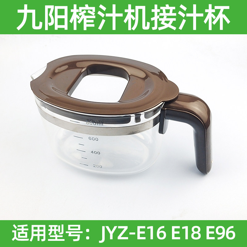 九阳榨汁机JYZ-E16 JYZ-E18 E96接汁杯果汁杯玻璃杯原汁机配件