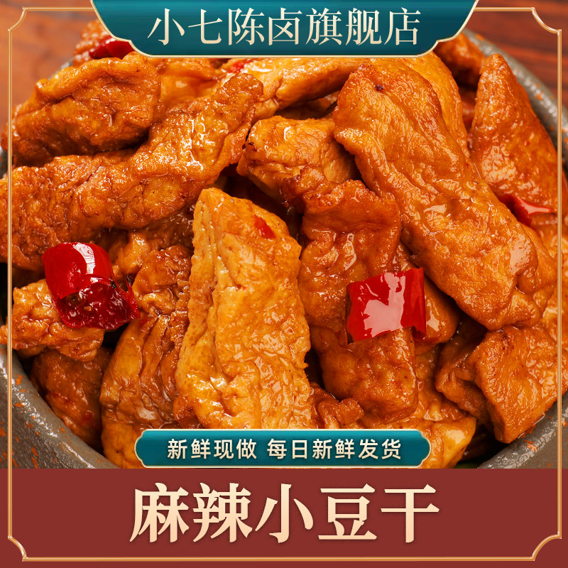 小七陈卤麻辣豆干120g香辣豆腐干熟食即食零食卤味菜小吃重庆特产