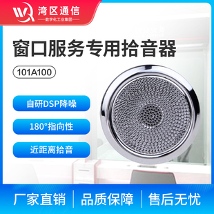 湾区通信A100拾音器降噪双向银行受理台桌面柜台服务窗口录音专用