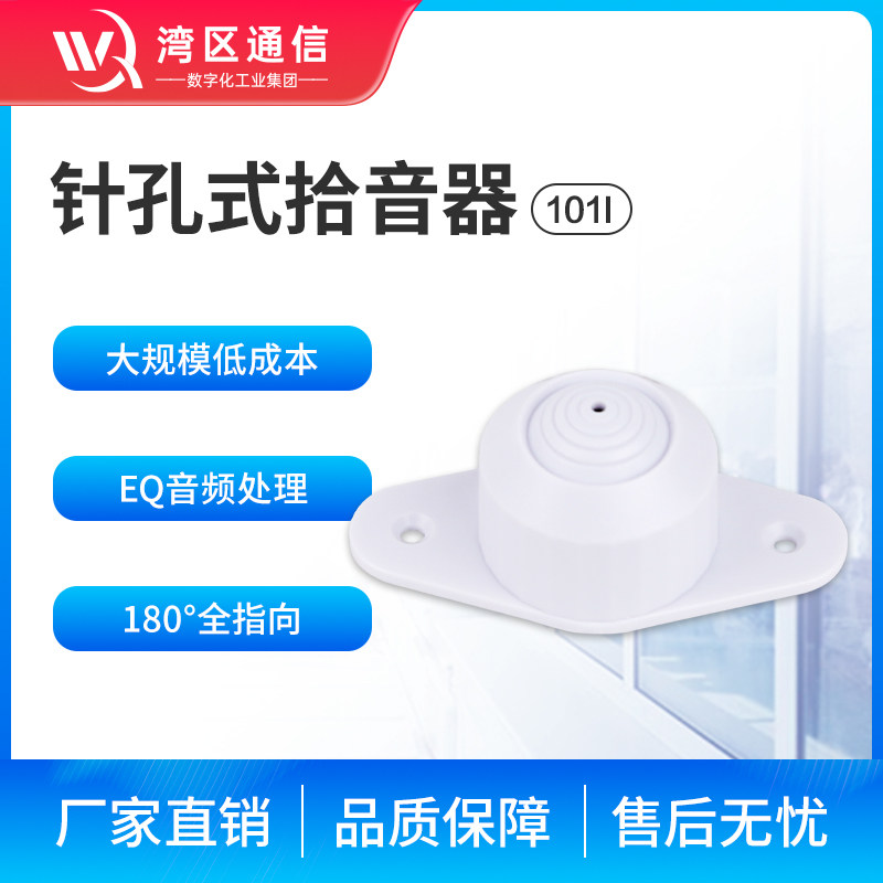 湾区通信拾音器简易安装
