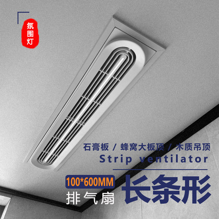 !长条形排气扇换气扇强力静音集成蜂窝大板吊顶石膏板100*600格栅