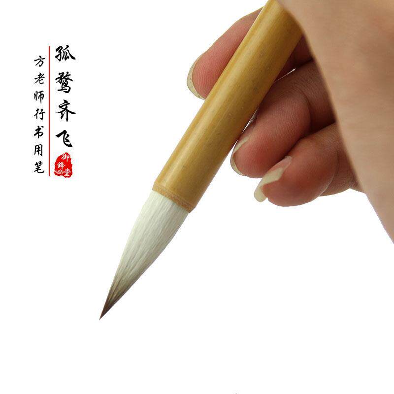 御锋堂 正品孤鹜齐飞方老师同款狼羊兼毫中楷毛笔行书隶书专用