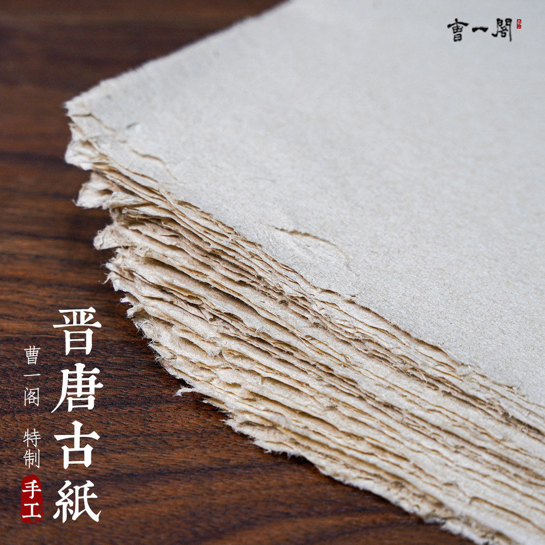 曹一阁晋唐古纸桑皮土纸半生熟皮纸麻纸构皮纸宣纸传统手工仿古纸
