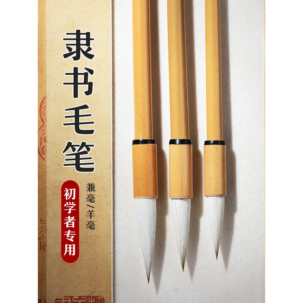 毛笔书法专用初学者篆书入门曹全碑狼羊兼毫纯羊毫进阶者成人小学