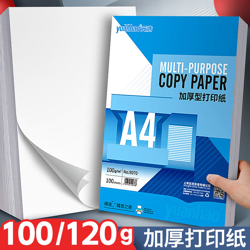 元浩A4打印纸100克加厚120g办公用复印纸100张白纸100g家用学生用